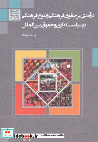 درآمدی بر حقوق فرهنگی و تنوع فرهنگی در سیاست گذاری و حقوق بین الملل