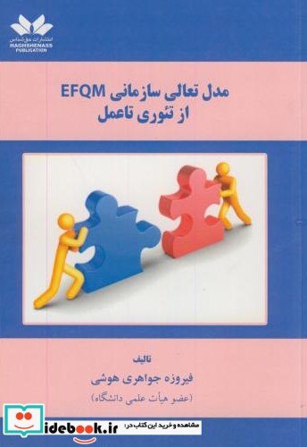مدل تعالی سازمانی EFQM از تئوری تا عمل