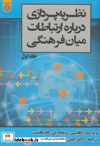 نظریه پردازی درباره ارتباطات میان فرهنگی ج1