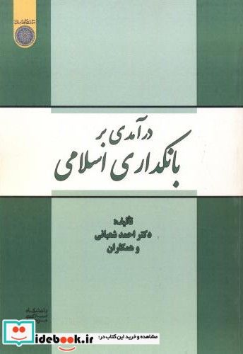 درآمدی بر بانکداری اسلامی