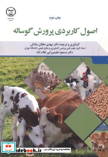 اصول کاربردی پرورش گوساله