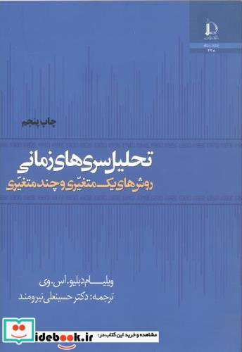 تحلیل سریهای زمانی روشهای یک متغیری و چند متغیری