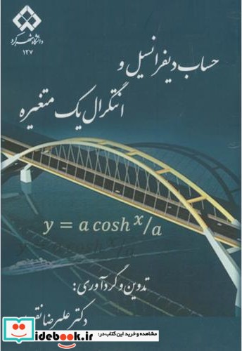 حساب دیفرانسیل و انتگرال یک متغیره نشر دانشگاه شهرکرد