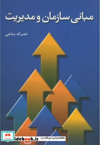 مبانی سازمان و مدیریت نشر پژوهشگران نشر دانشگاهی