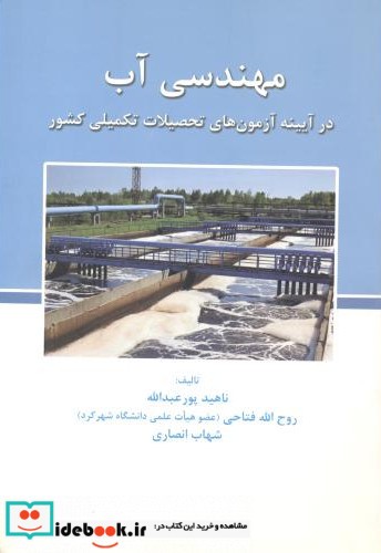 مهندسی آب نشر انتشارات سامان دانش