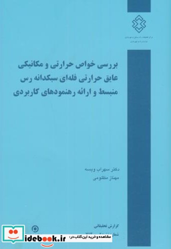 بررسی خواص حرارتی و مکانیکی عایق حرارتی فله ای سبکدانه رس منبسط و ارائه رهنمودهای کاربردی