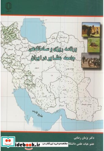برنامه ریزی و ساماندهی جامعه عشایر در ایران