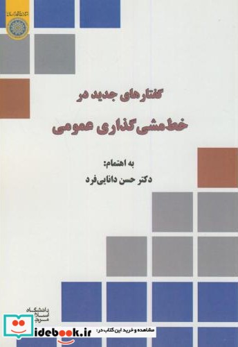 خط مشی گذاری عمومی