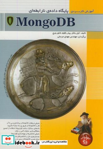 آموزش کاربردی پایگاه داده نارابطه ای MongoDB