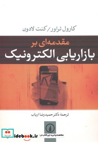 مقدمه ای بر بازاریابی الکترونیک