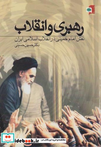 رهبری و انقلاب نقش امام خمینی در انقلاب اسلامی