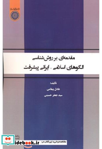 مقدمه ای بر روش شناسی الگوهای اسلامی - ایرانی پیشرفت