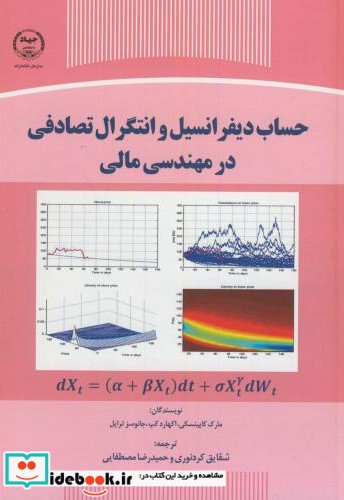 حساب دیفرانسیل انتگرال تصادفی در مهندسی مالی