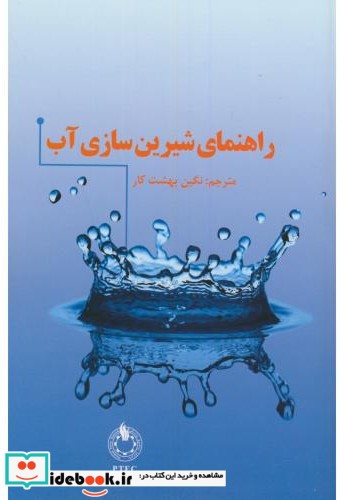 راهنمای شیرین سازی آب