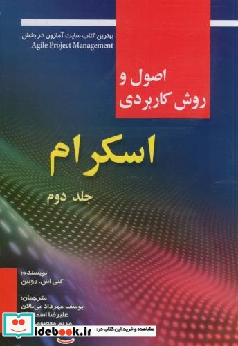 اصول و روش کاربردی اسکرام ج2