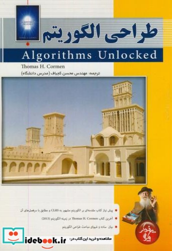 طراحی الگوریتم Algorithms Unlocked