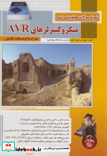 نمونه سوالات طبقه بندی شده میکروکنترلرهای AVR