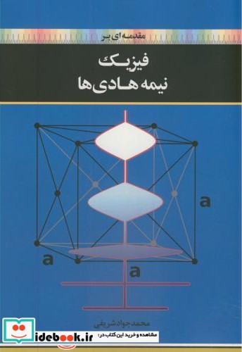 مقدمه ای بر فیزیک نیمه هادی ها