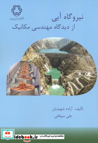 نیروگاه آبی از دیدگاه مهندسی مکانیک