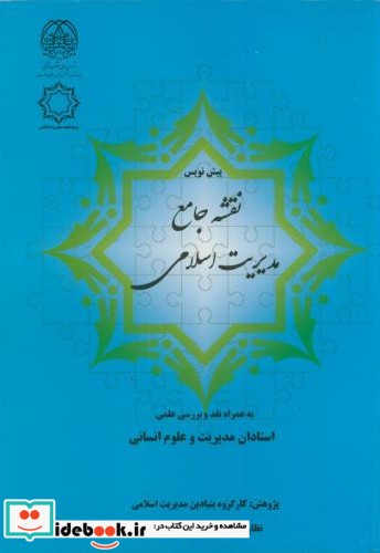 پیش نویس نقشه جامع مدیریت اسلامی