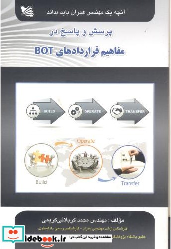 پرسش و پاسخ مفاهیم قراردادهای BOT  آنچه یک مهندس عمران باید بداند