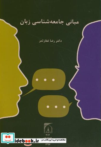 مبانی جامعه شناسی زبان