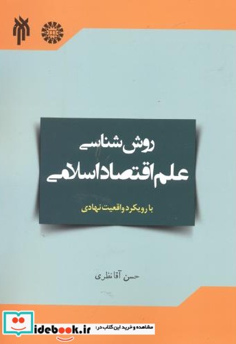 روش شناسی علم اقتصاد اسلامی با رویکرد واقعیت نهادی آن