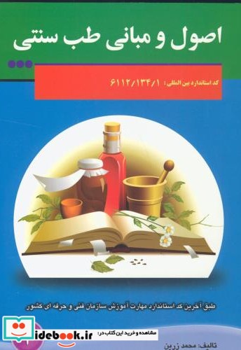 اصول مبانی طب سنتی