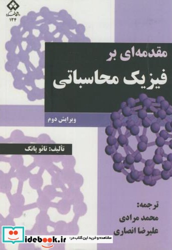 مقدمه ای بر فیزیک محاسباتی