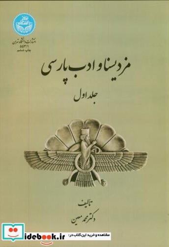 مزد یسنا و ادب پارسی ج1
