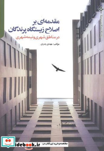 مقدمه ای بر اصلاح زیستگاه پرندگان