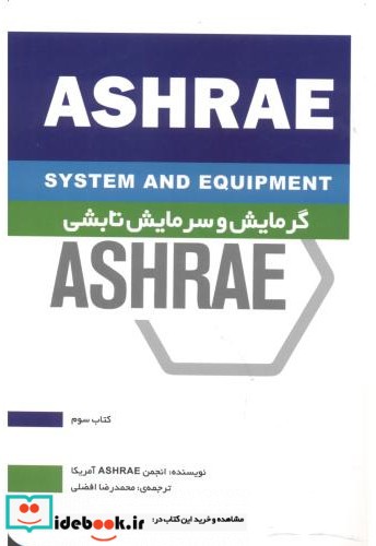 گرمایش و سرمایش تابشی ASHRAE کتاب سوم