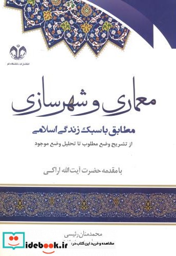 معماری و شهرسازی نشر دانشگاه قم