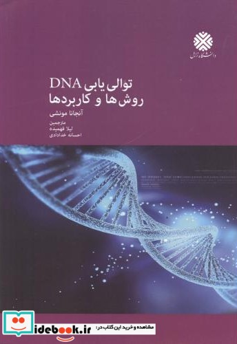 توالی یابی DNA روش ها و کاربردها