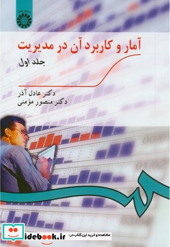 آمار و کاربرد آن در مدیریت ج1