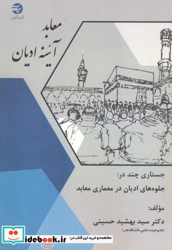 معابد آئینه ادیان