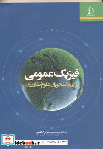 فیزیک عمومی برای دانشجویان علوم کشاورزی