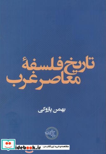 تاریخ فلسفه معاصر غرب نشر موسسه پژوهشی حکمت و فلسفه ایران