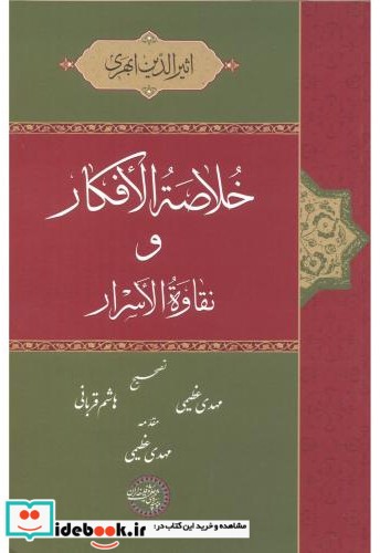 خلاصة الافکار و نقاوة الاسرار