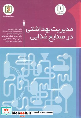 مدیریت بهداشتی در صنایع غذایی