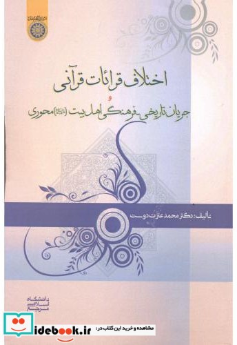 اختلافات قرائات قرآنی و جریان تاریخی - فرهنگی اهل بیت