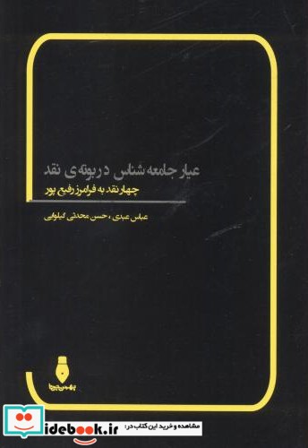 عیار جامعه شناس در بوته نقد