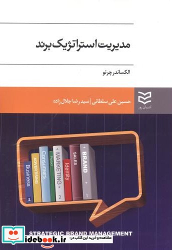 مدیریت استراتژیک برند الکساندر چرنو سلطانی جلال زاده