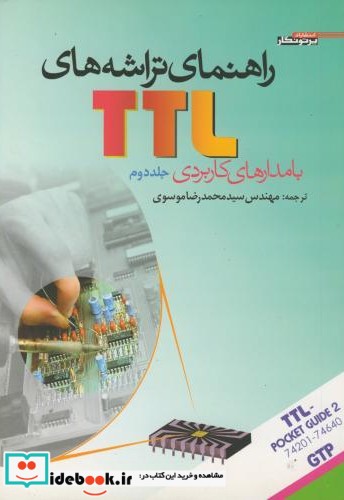 راهنمای تراشه های TTL با مدارهای کاربردی ج 2