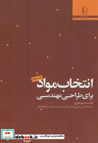 انتخاب مواد برای طراحی مهندسی