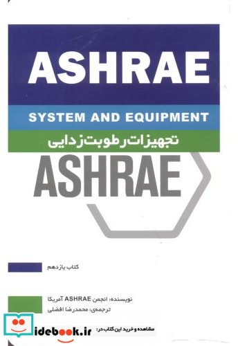 تجهیزات رطوبت زدایی ASHRAE کتاب یازدهم