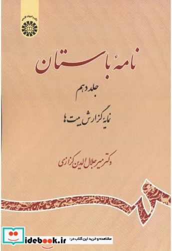 نامه باستان جلد دهم نمایه گزارش بیت ها