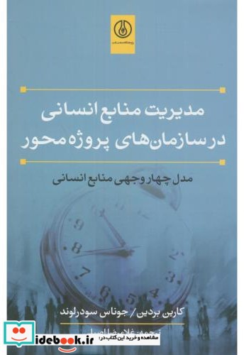 مدیریت منابع انسانی در سازمان های پروژه محور مدل چهاروجهی منابع انسانی