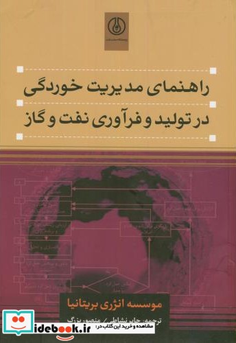 راهنمای مدیریت خوردگی در تولید و فرآوری نفت و گاز