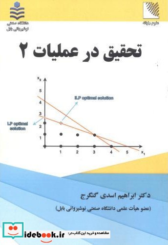 تحقیق در عملیات 2